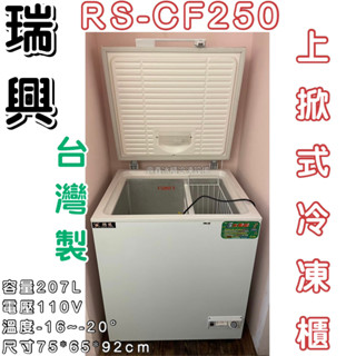 《鼎鑫冰櫃冷凍裝置》🔥RS-CF250瑞興 2.5尺上掀冰櫃/207公升/冷凍櫃/冷藏冰櫃/臥式冰櫃/母乳櫃/兩尺半