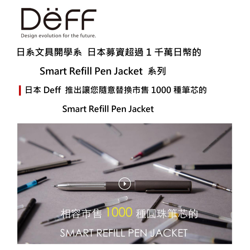日本 Deff 可替換市售 1000 種筆芯的Smart Refill Pen Jacket