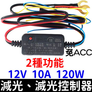 【金秋電商】12V 免ACC 減光+滅光控制器 10A 120W 日行燈 偵測電壓 LED DRL 導光條 COB 防水