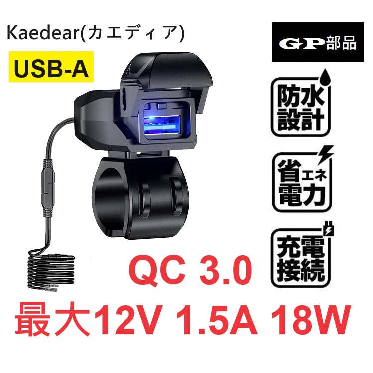 GP部品★ KAEDEAR USB充電座 USB-A 支援 QC3.0快充 充電座 電源 機車充電座 快充 Type-A
