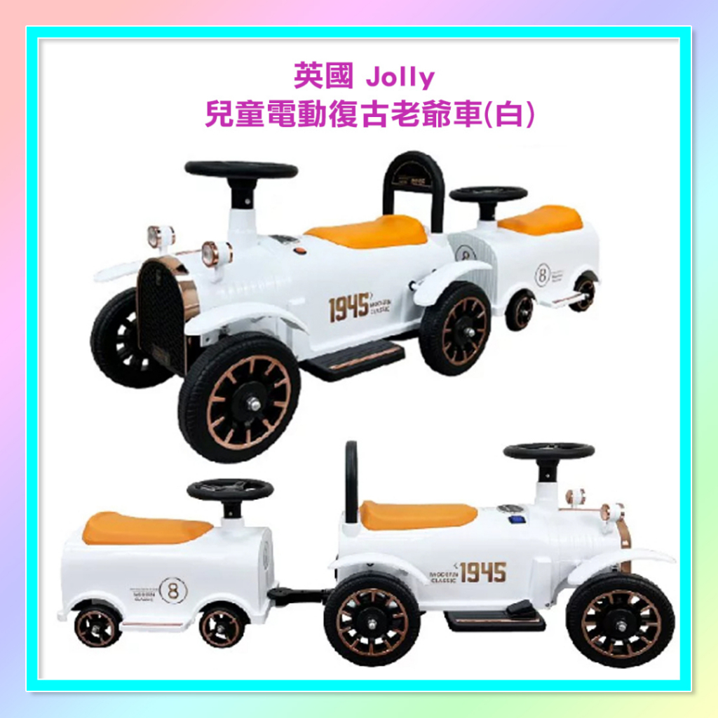 &lt;益嬰房童車&gt; 英國 Jolly 兒童 電動 復古老爺車(白)  雙人電動車