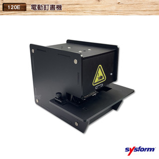 SYSFORM 電動訂書機 120E 訂書機 自動訂書機 文具 辦公室設備 事務用品 整理檔案