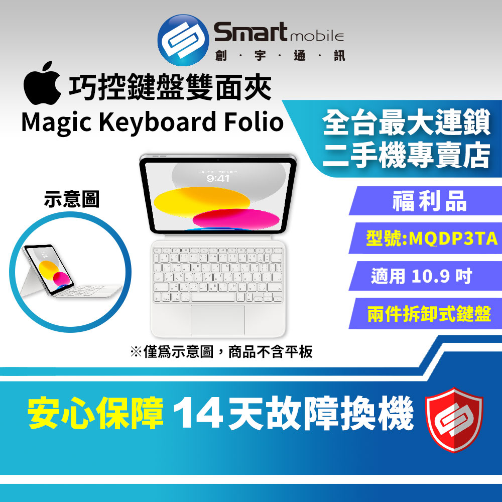 【創宇通訊│福利品】Apple Magic Keyboard 巧控鍵盤雙面夾 10.9吋(WIFI)[MQDP3TA]