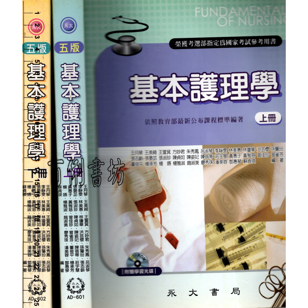 2D 2011年6月五版《基本護理學(上冊)+(下冊) 2本 1CD》 王月琴 永大 9789866120107