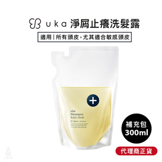 【專櫃正貨】日本 uka 淨屑止癢洗髮露 300ml (補充包) 洗髮精 敏感頭皮 頭皮去屑舒敏 1010 hope