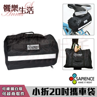 【饗樂生活】SAPIENCE 20吋攜車袋 折疊腳踏車收納袋 MIT台灣製 防水耐用 單車包/攜車袋/腳踏車收納袋