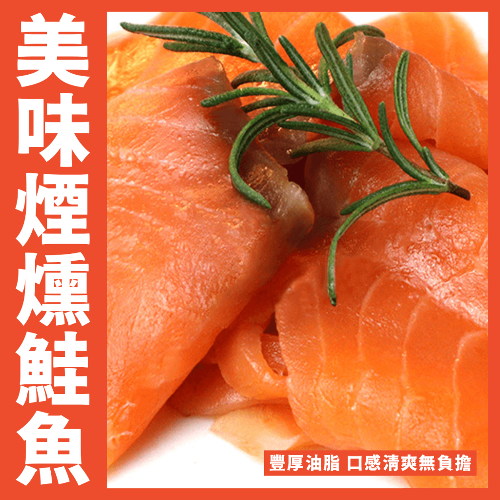 【鮮煮義美食街】煙燻鮭魚片 鮭魚