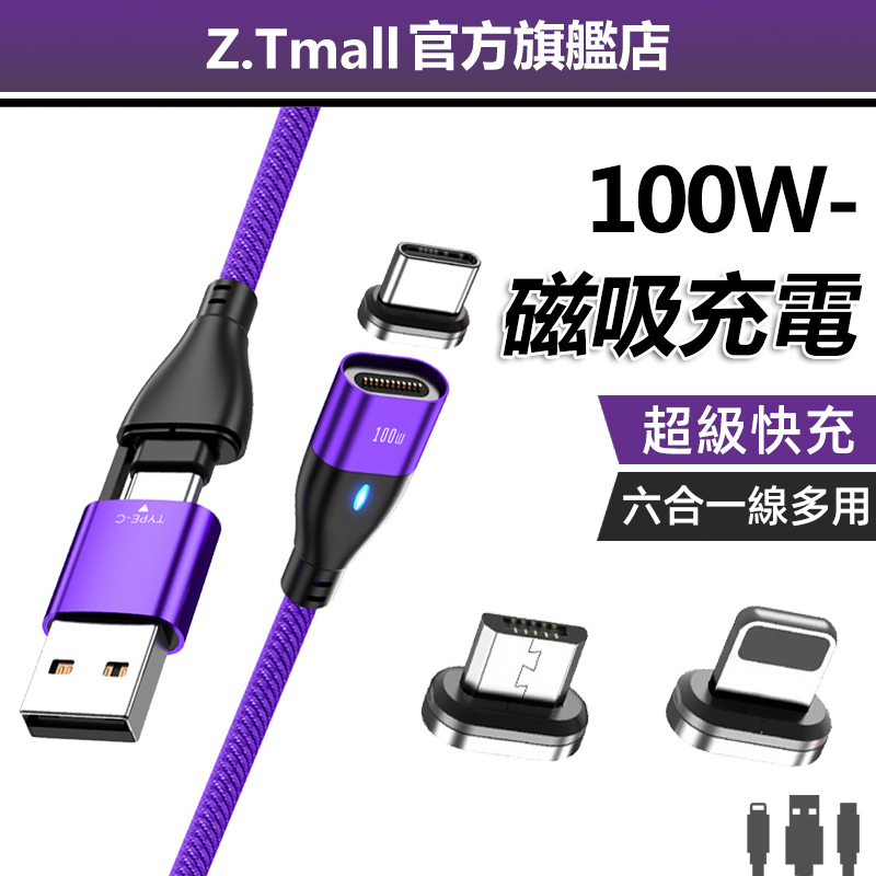 萬核磁吸充電線ZT【i15可用】PD超級快充100W快充線 6A閃充線 磁吸線 TYPE-C USB 傳輸線 蘋果安卓