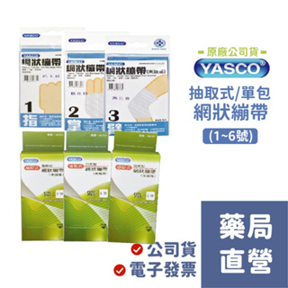 【禾坊藥局】 Yasco昭惠 網狀繃帶 抽取式繃帶 1~6號 外傷 急救用品 繃帶 居家常備