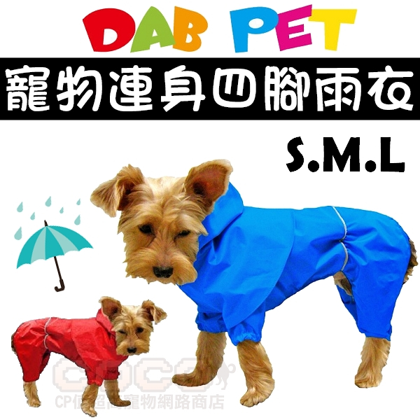 DAB寵物時尚連身防風雨衣／反光防水狗雨衣(S-6XL號) MIT製造寵物雨衣/狗狗4腳雨衣