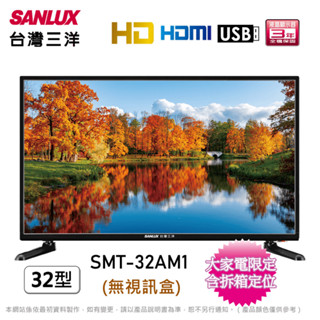 SANLUX台灣三洋32吋HD液晶顯示器/無視訊盒 SMT-32AM1~含桌上型拆箱定位+舊機回收