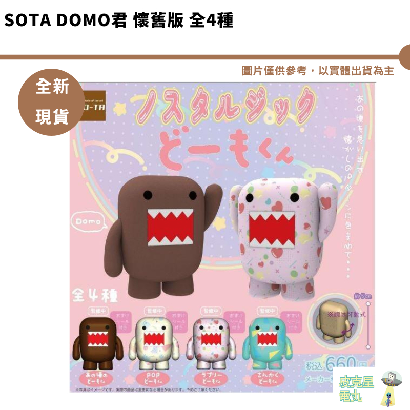 SOTA Domo君 懷舊版 全4種 全新現貨【皮克星】盒玩 整盒600