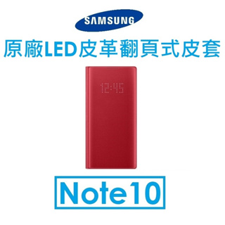 【原廠盒裝】三星 Samsung Galaxy Note10 原廠 LED 皮革翻頁式皮套●保護套