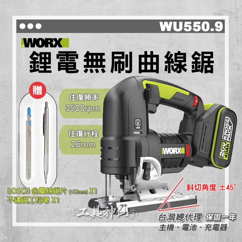 工具神仙 WORX 威克士 曲線鋸 線鋸 WU550 W550.9 鋰電無刷 往復鋸 木工切割 總代理公司貨