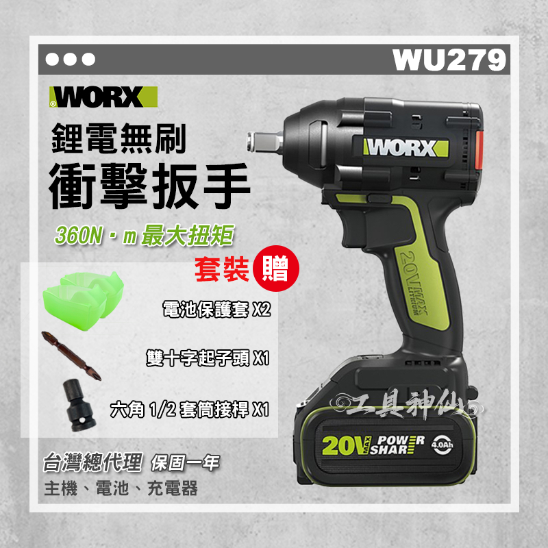 工具神仙 WORX 威克士 衝擊鑽 衝擊扳手 電鑽 WU279 WU279.1  鋰電 無刷 扳手 總代理公司貨