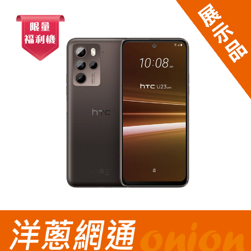 HTC U23 Pro 8G/256G 黑 (福利機) 展示機 手機 空機 洋蔥網通