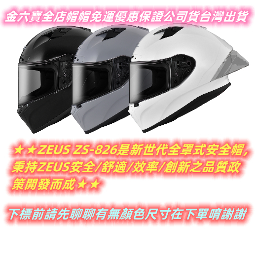 ZEUS 安全帽 ZS-826 素色 白 雙D扣 眼鏡溝 抗UV400 全可拆洗 全罩 安全帽㊎台灣出貨+免運費㊎