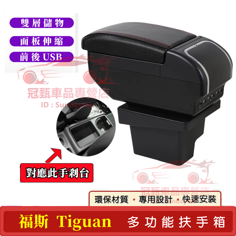 福斯Tiguan扶手箱 手扶箱 免打孔 帶USB 雙層儲物 VW TIGUAN 適用扶手箱 中央手扶箱 車杯架 車內扶手
