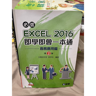 EXCEL 2016即學即會一本通 商務應用篇 二手書