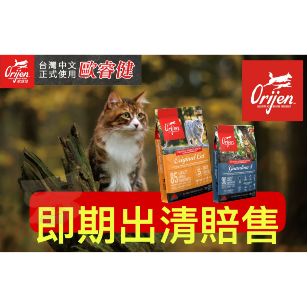 🔥即期出清賠售🔥🐾拿鐵貓花花🐾歐睿健 Orijen 全齡貓無穀配方 全系列 貓飼料 貓乾糧 Orijen貓飼料