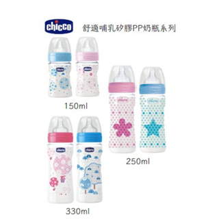 Chicco 舒適哺乳矽膠PP奶瓶 甜美女孩 帥氣男孩 150ml 250ml 330ml❤陳小甜嬰兒用品❤