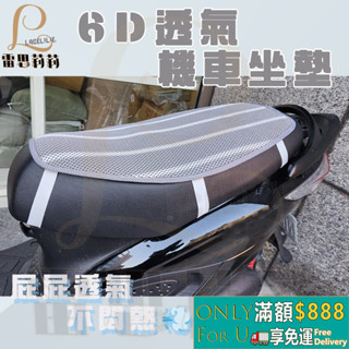 【雷思莉莉】『現貨』臺灣製 6D立體 透氣坐墊 機車坐墊 ⭕可水(機)洗⭕透氣不悶熱 ⭕防滑