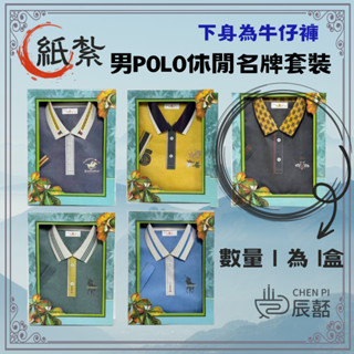 辰嚭嚴選|往生 紙紮 男 休閒 POLO衫 套裝 附封條 往生用品 對年 頭七 百日 男包 紙扎 男用 外套 運動 內衣