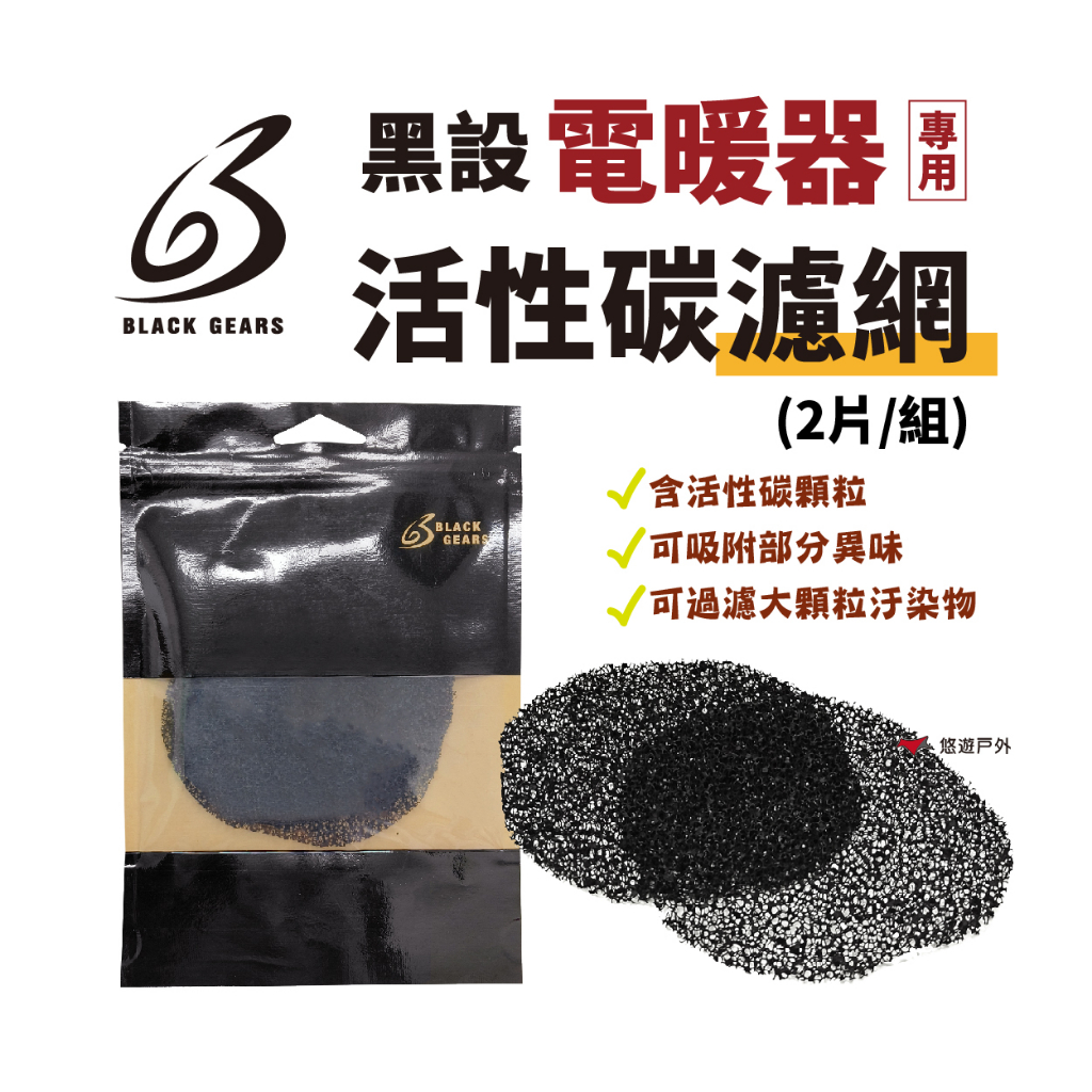 【黑設】HT-6/8活性碳濾網 2片組 活性碳 濾網 HT-6 HT-8 電暖器專用 過濾空氣 除臭 登山露營 悠遊戶外