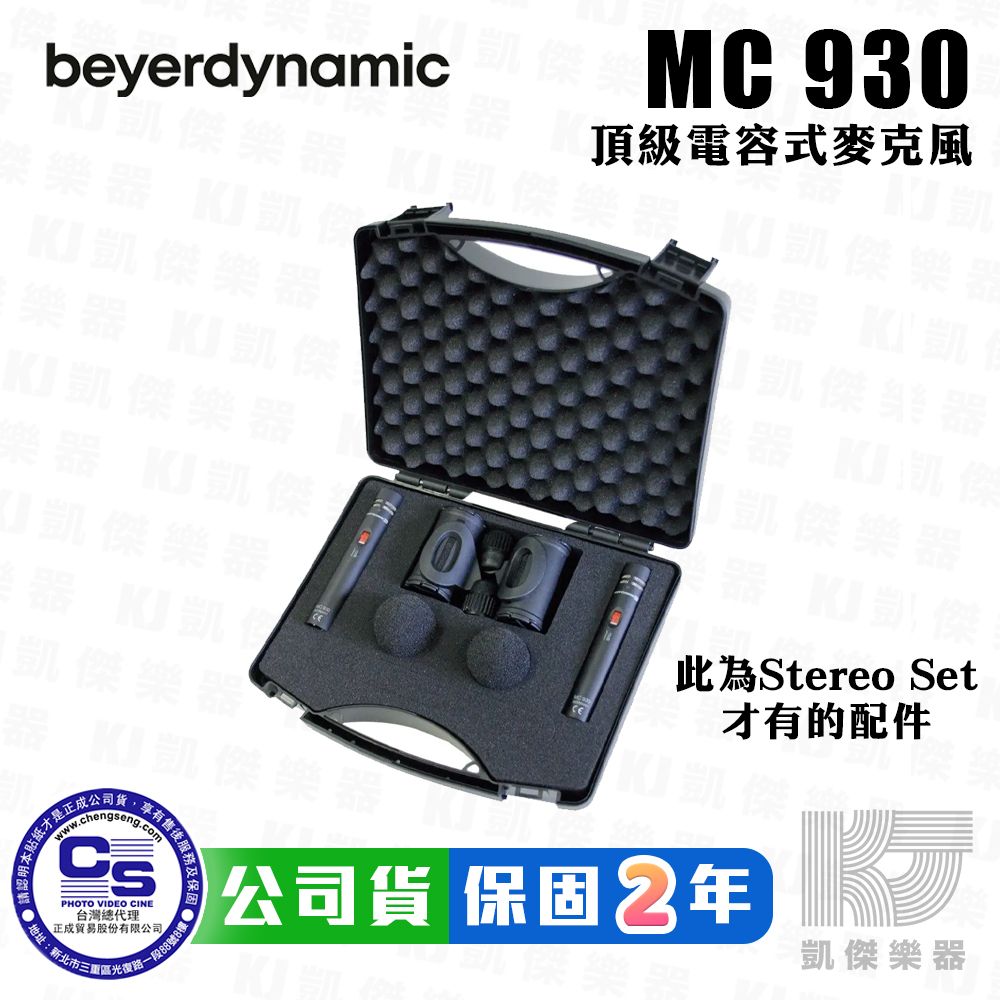 Beyerdynamic MC930 頂級 電容式 麥克風 小震膜 錄音 拜耳 德國製 MC 930【凱傑樂器】