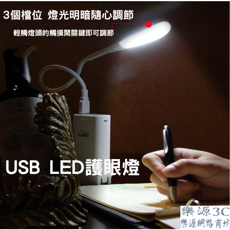 USB燈 智能電腦燈 學習燈 無頻閃護眼燈 LED檯燈 觸控燈 LED燈 檯燈 桌燈 夜燈 三段調亮度 樂源3C