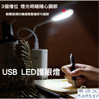 USB燈 智慧電腦燈 學習燈 無頻閃護眼燈 LED檯燈 觸控燈 LED燈 檯燈 桌燈 夜燈 三段調亮度 樂源3C