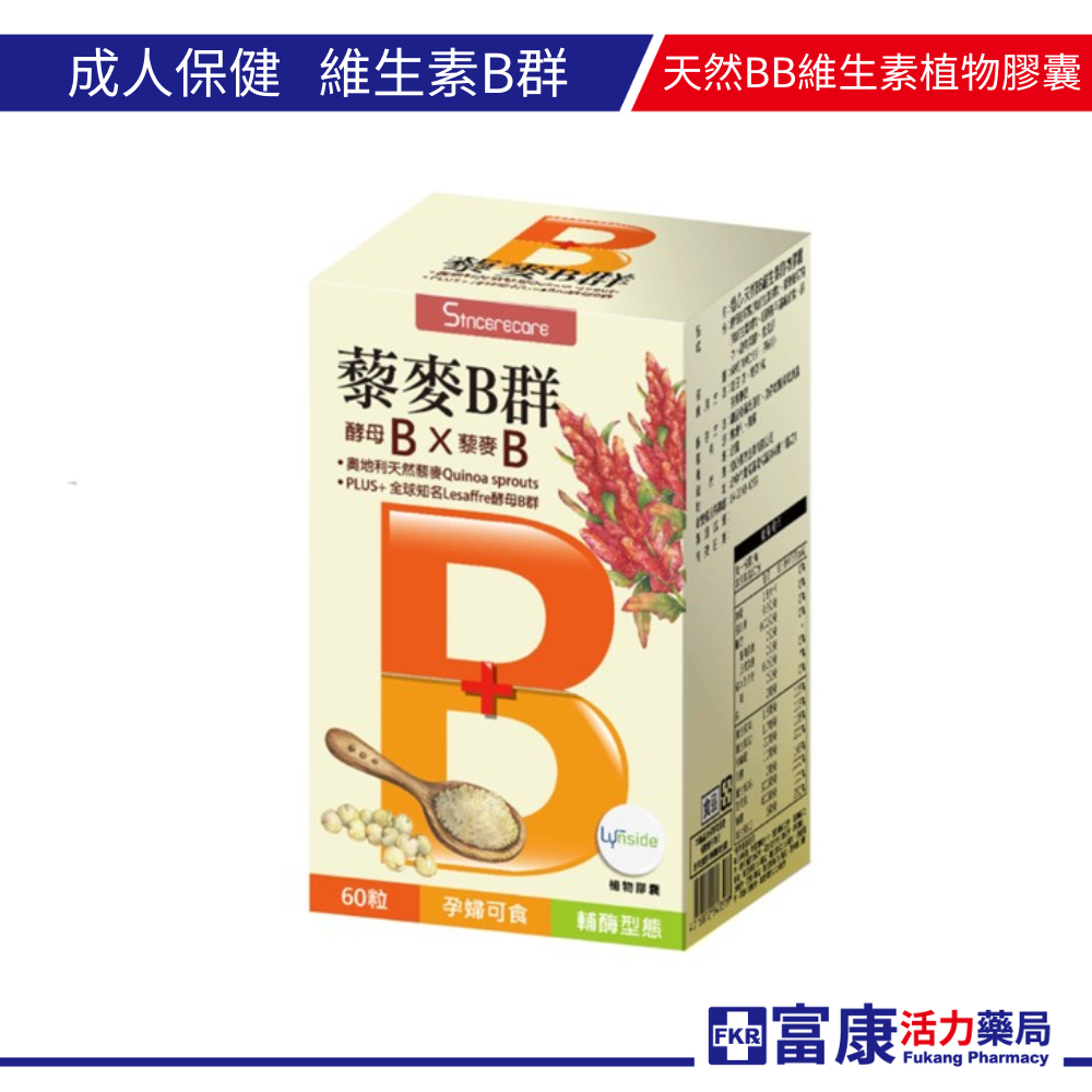 天然BB維生素植物膠囊60T (全素食)【富康活力藥局】