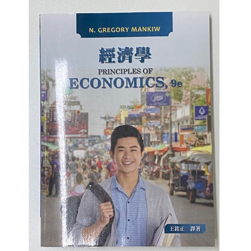 經濟學PRINCIPLES OF ECONOMICS,9E