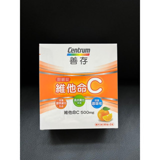 善存 維他命C甜嚼錠 500毫克 一盒60錠 X 2瓶 469元--可超商取貨付款