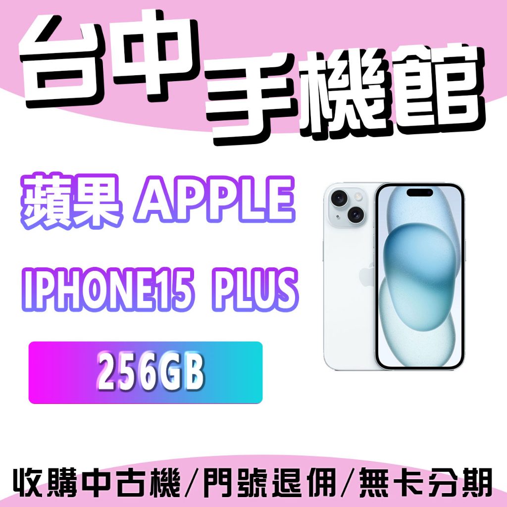 【台中手機館】Apple iPhone 15 Plus 256GB