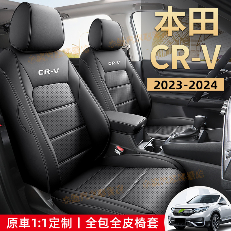2023-2024年CRV汽車坐墊 CRV6全包圍全皮座套 CRV6代適用椅套 透氣通風耐磨座椅墊 本田CRV座椅套