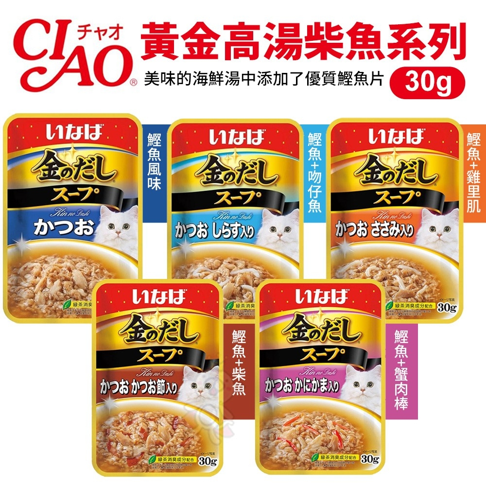 ✨貴貴嚴選✨日本 CIAO 黃金高湯柴魚風味系列30g/包 貓咪最愛 貓咪餐包 貓餐包 貓零食