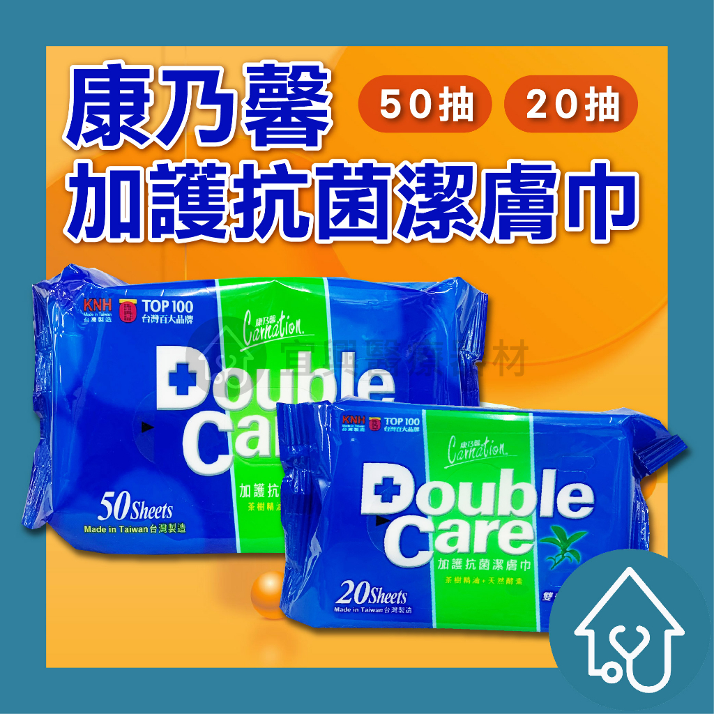 康乃馨Carnation Double Care 加護抗菌潔膚巾 20抽、50抽