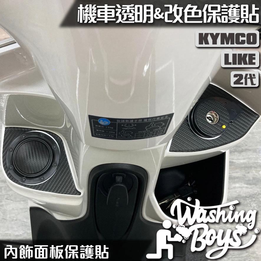 KAIS伍貳柒▸ KYMCO LIKE / LIKE II 二代 125 150 內飾面板 卡夢 保護貼 機車貼紙