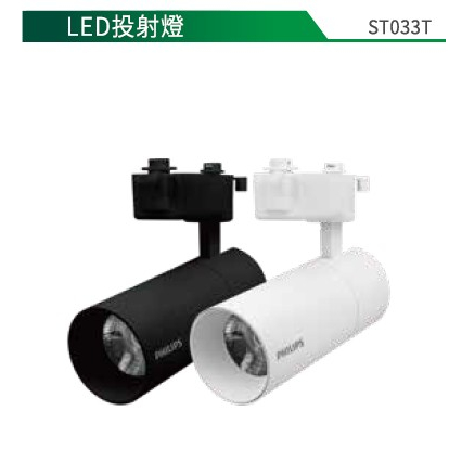 台北市長春路 ST033T 30W PHILIPS 飛利浦 LED 全電壓  軌道燈 軌道投射燈 可取代 品繹