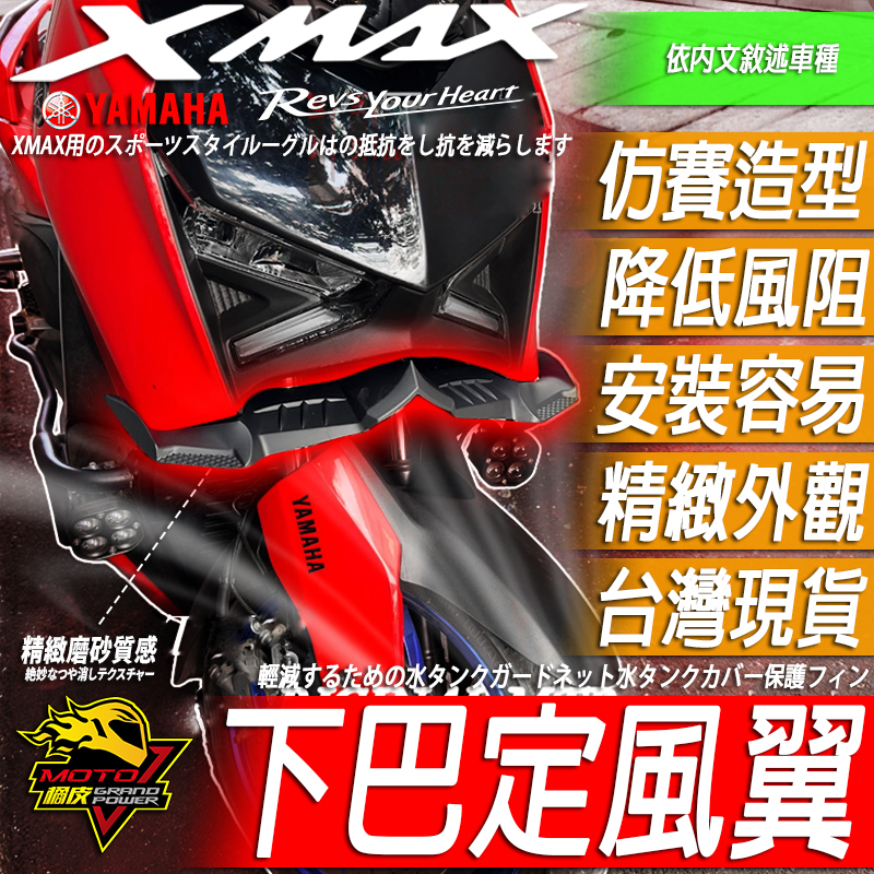 新款XMAX300 定風翼 下巴定風翼 仿賽定風翼 鳥嘴 空力套件 鯊魚鰭 下巴 車頭 車殼XMAX X-MAX 300