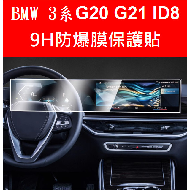 🇹🇼24年式BMW 3系 G20 G21 320I 330I 中控螢幕9H高清防爆膜 螢幕保護貼 磨砂膜 霧面膜 高清膜