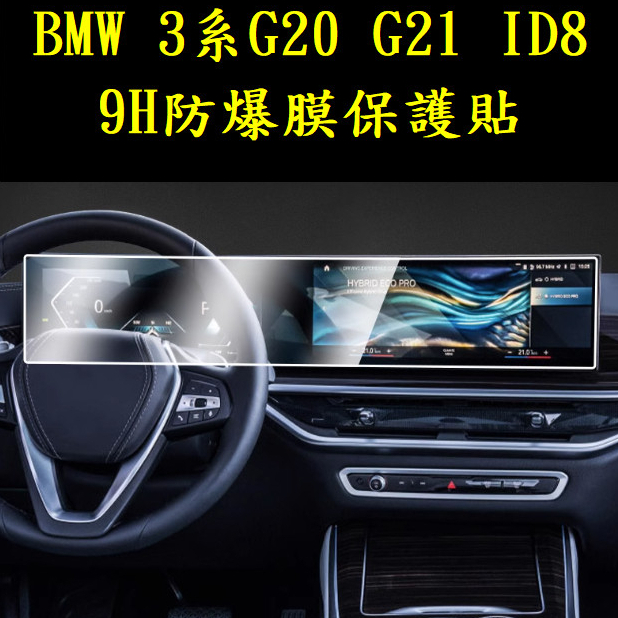 台灣23-24年式BMW G20 G21 320I 330I 340I 3系螢幕9H高清防爆膜螢幕保護貼磨砂膜霧面膜