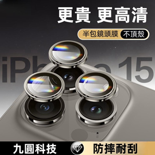 iPhone 15 13 14 pro max 鏡頭保護貼 15plus鏡頭鏡 15pro玻璃貼 11鏡頭膜 12鏡頭貼