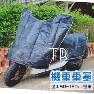 ⭐️台灣出貨⭐️防曬 防塵 龍頭罩 車罩 摩托車罩 機車罩 機車車罩 車套 機車 電動車 摩托車 車頭罩