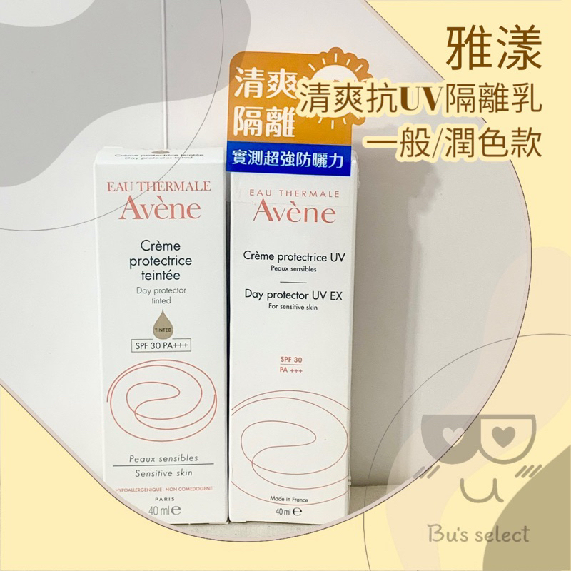 Avene 雅漾 清爽抗UV隔離乳 潤色隔離乳 SPF30 40ml 防曬隔離 妝前乳