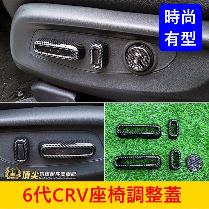 HONDA本田 6代【CRV座椅調整蓋】CRV6專用套件 駕駛/副駕駛電動座椅調整蓋 卡夢內飾 配件 前座椅移動開關外框