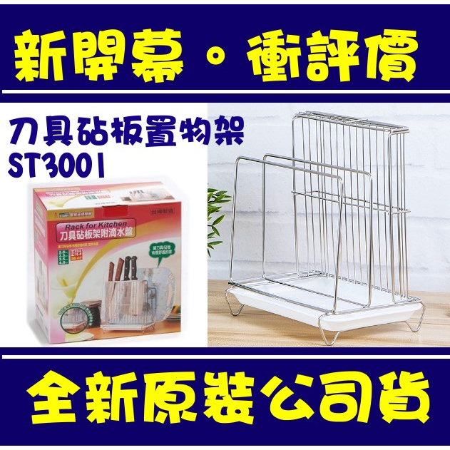 現貨附發票 台灣製 皇家 ST3001 刀具砧板架 滴水盤 304不鏽鋼 刀具砧板架 刀具 砧板架 刀架 亞晨