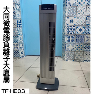 大同微電腦負離子大廈扇TF-HE03/直立式不佔空間的電風扇/家電