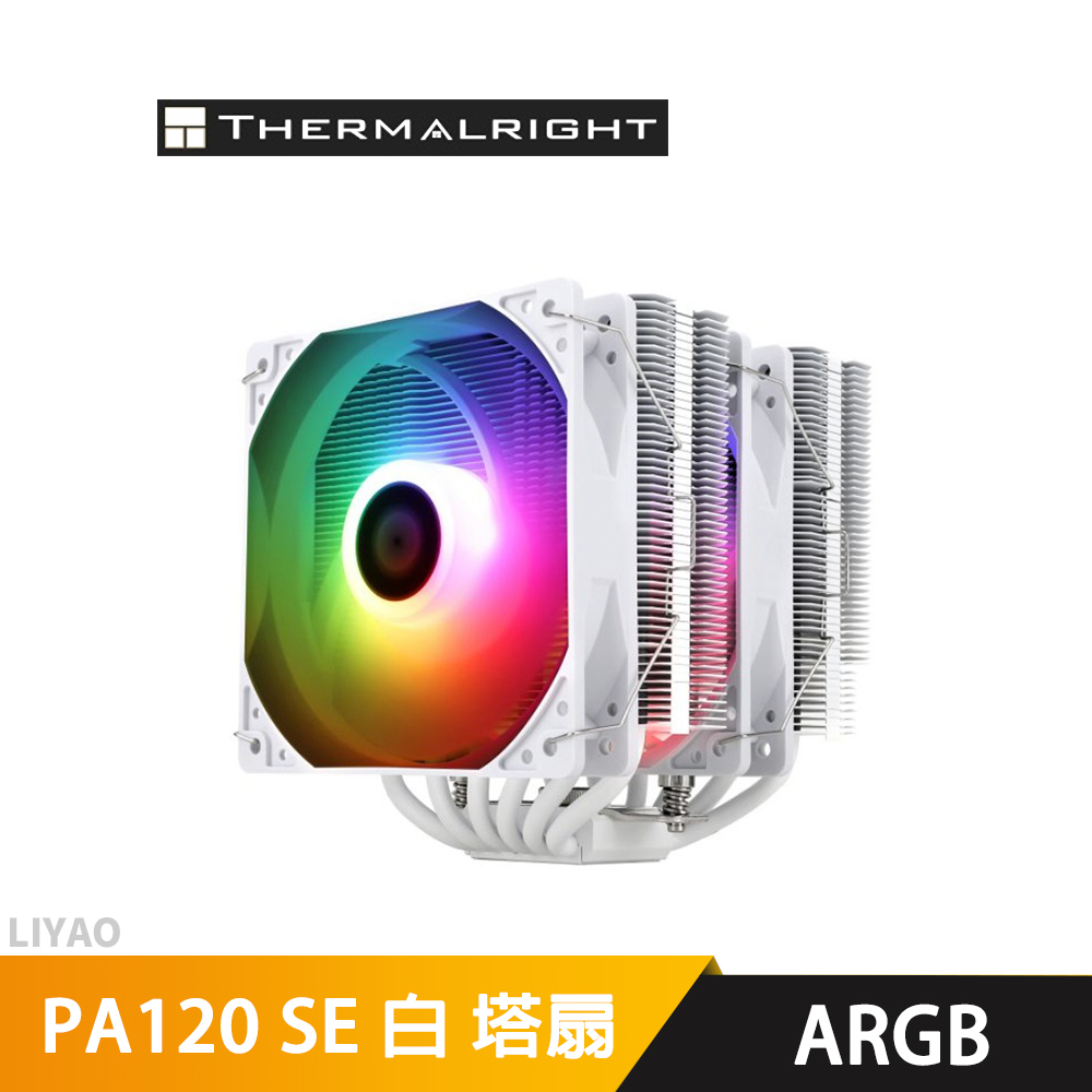 Thermalright 利民 PA120 SE ARGB 白 全白塗層 塔扇